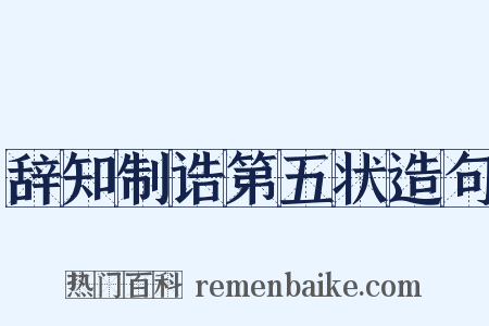 辞知制诰第五状造句是什么意思的图片